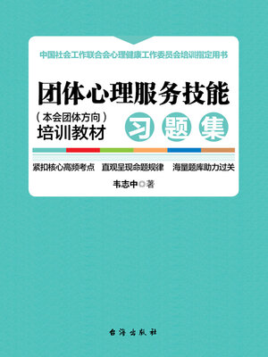 cover image of 团体心理服务技能（本会团体方向）培训教材·习题集
